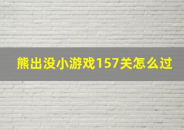 熊出没小游戏157关怎么过