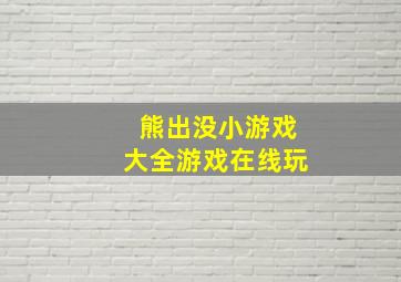 熊出没小游戏大全游戏在线玩