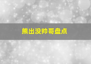 熊出没帅哥盘点