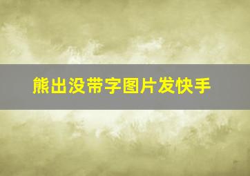 熊出没带字图片发快手