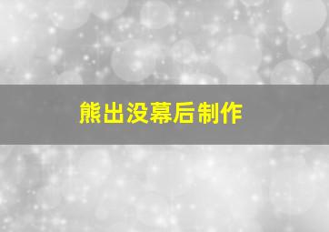 熊出没幕后制作