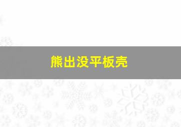 熊出没平板壳