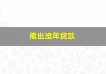 熊出没年货歌