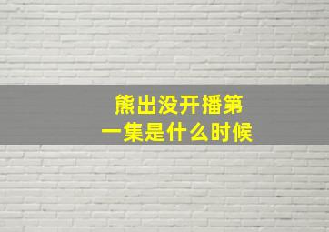 熊出没开播第一集是什么时候