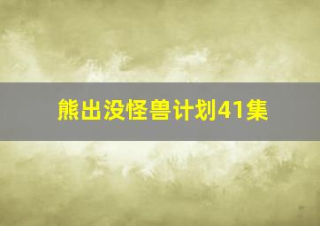 熊出没怪兽计划41集