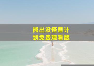 熊出没怪兽计划免费观看版