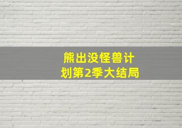 熊出没怪兽计划第2季大结局