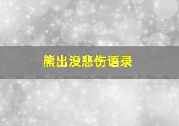 熊出没悲伤语录