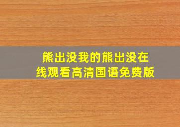 熊出没我的熊出没在线观看高清国语免费版