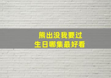 熊出没我要过生日哪集最好看