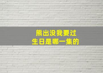 熊出没我要过生日是哪一集的