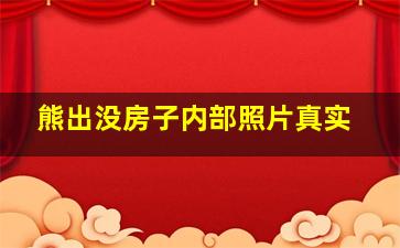 熊出没房子内部照片真实