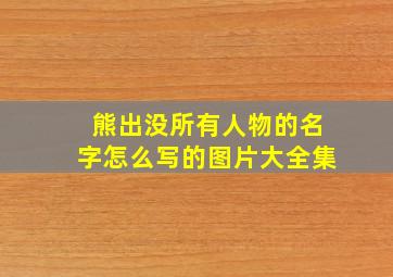 熊出没所有人物的名字怎么写的图片大全集