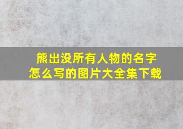 熊出没所有人物的名字怎么写的图片大全集下载