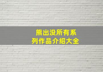 熊出没所有系列作品介绍大全