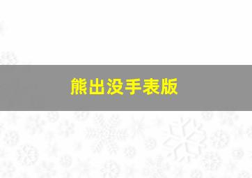 熊出没手表版