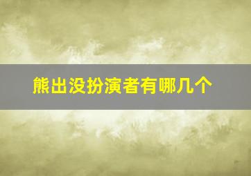 熊出没扮演者有哪几个