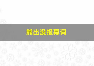 熊出没报幕词