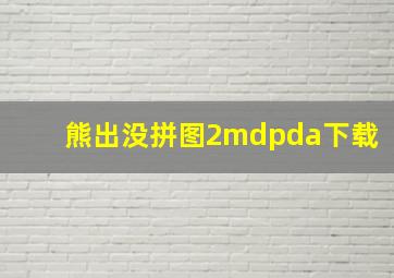 熊出没拼图2mdpda下载