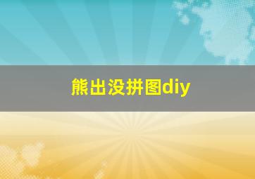 熊出没拼图diy