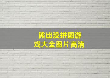 熊出没拼图游戏大全图片高清