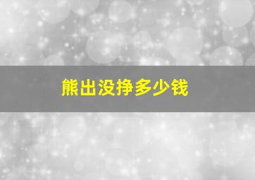 熊出没挣多少钱