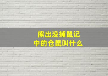 熊出没捕鼠记中的仓鼠叫什么