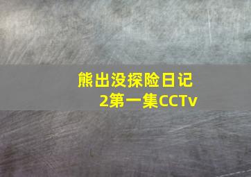 熊出没探险日记2第一集CCTv