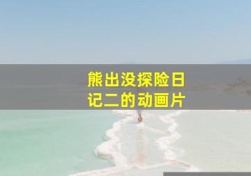 熊出没探险日记二的动画片