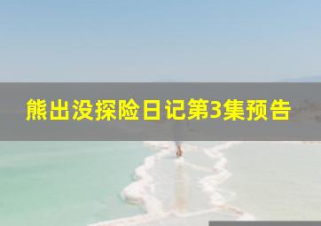 熊出没探险日记第3集预告