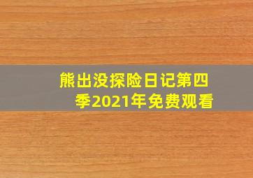 熊出没探险日记第四季2021年免费观看