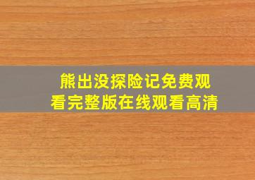 熊出没探险记免费观看完整版在线观看高清