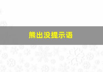 熊出没提示语