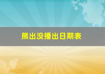 熊出没播出日期表