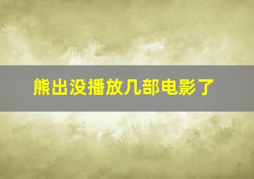 熊出没播放几部电影了