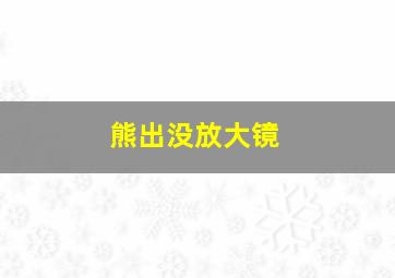 熊出没放大镜