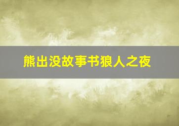 熊出没故事书狼人之夜