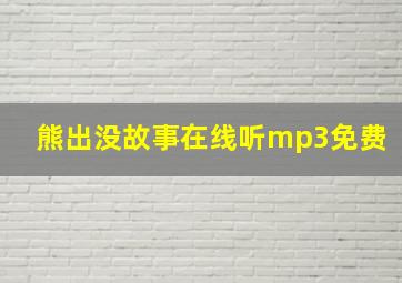 熊出没故事在线听mp3免费