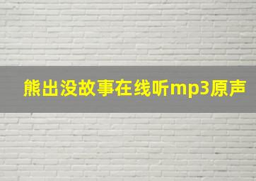 熊出没故事在线听mp3原声