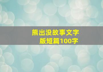 熊出没故事文字版短篇100字