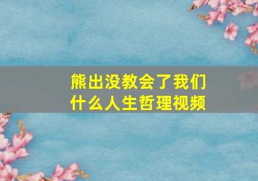 熊出没教会了我们什么人生哲理视频