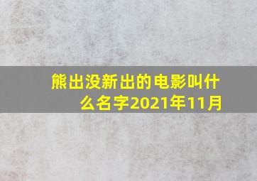 熊出没新出的电影叫什么名字2021年11月