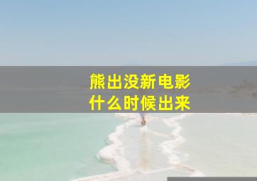 熊出没新电影什么时候出来