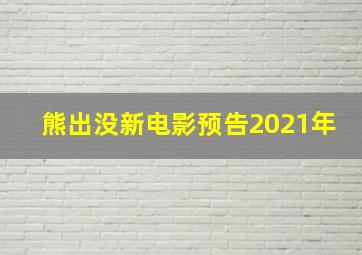 熊出没新电影预告2021年