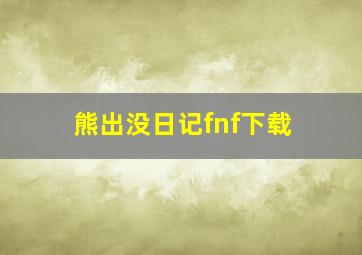 熊出没日记fnf下载