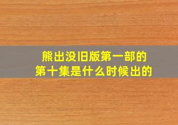 熊出没旧版第一部的第十集是什么时候出的