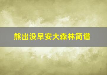 熊出没早安大森林简谱