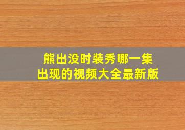 熊出没时装秀哪一集出现的视频大全最新版