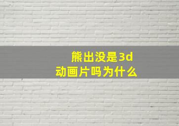 熊出没是3d动画片吗为什么