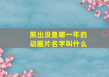 熊出没是哪一年的动画片名字叫什么